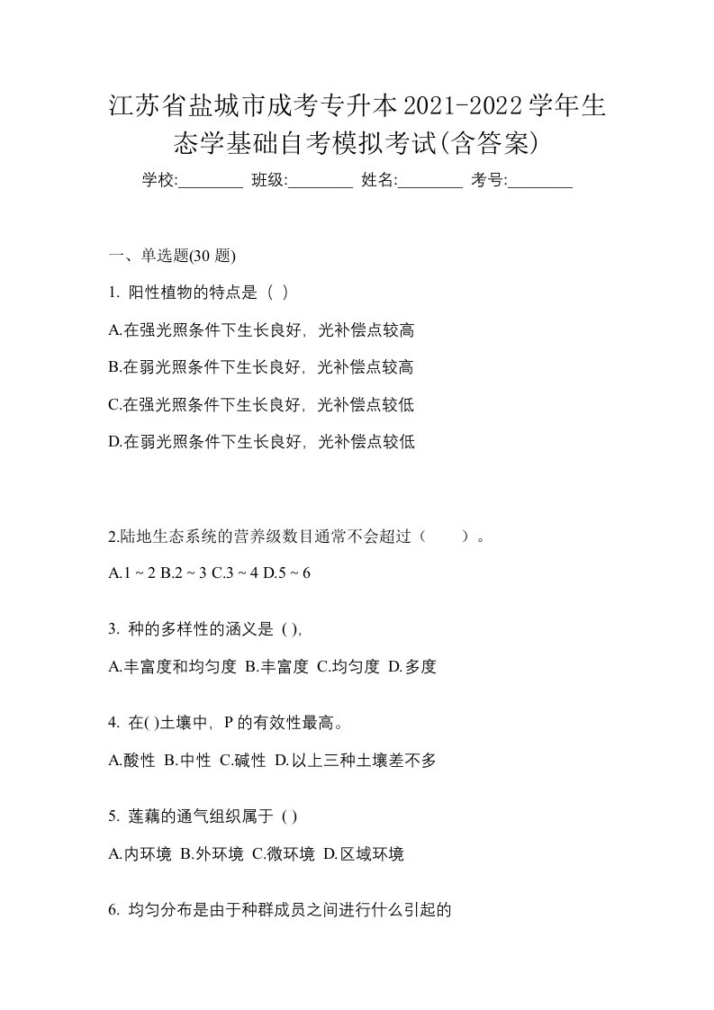 江苏省盐城市成考专升本2021-2022学年生态学基础自考模拟考试含答案