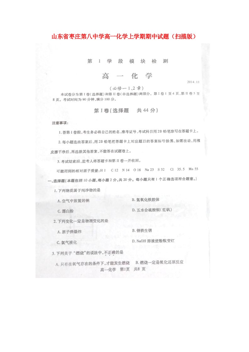 山东省枣庄第八中学高一化学上学期期中试题（扫描版）