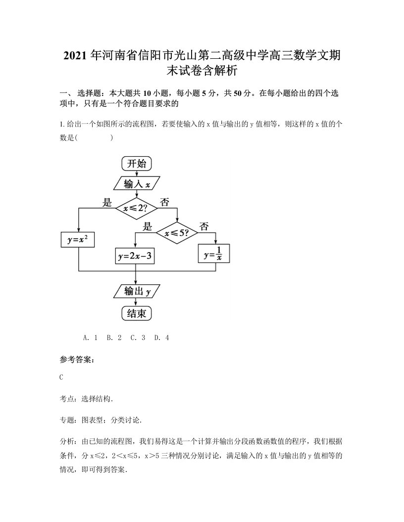 2021年河南省信阳市光山第二高级中学高三数学文期末试卷含解析