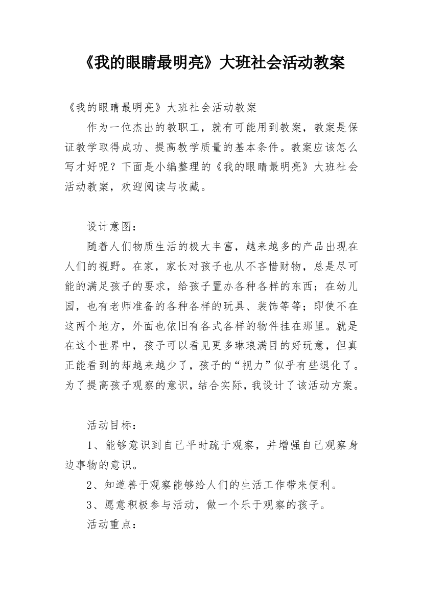 《我的眼睛最明亮》大班社会活动教案