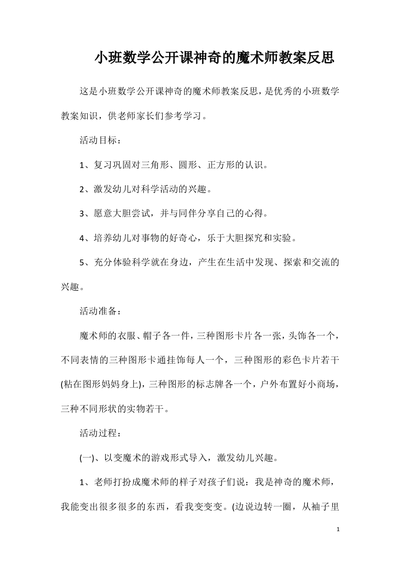 小班数学公开课神奇的魔术师教案反思