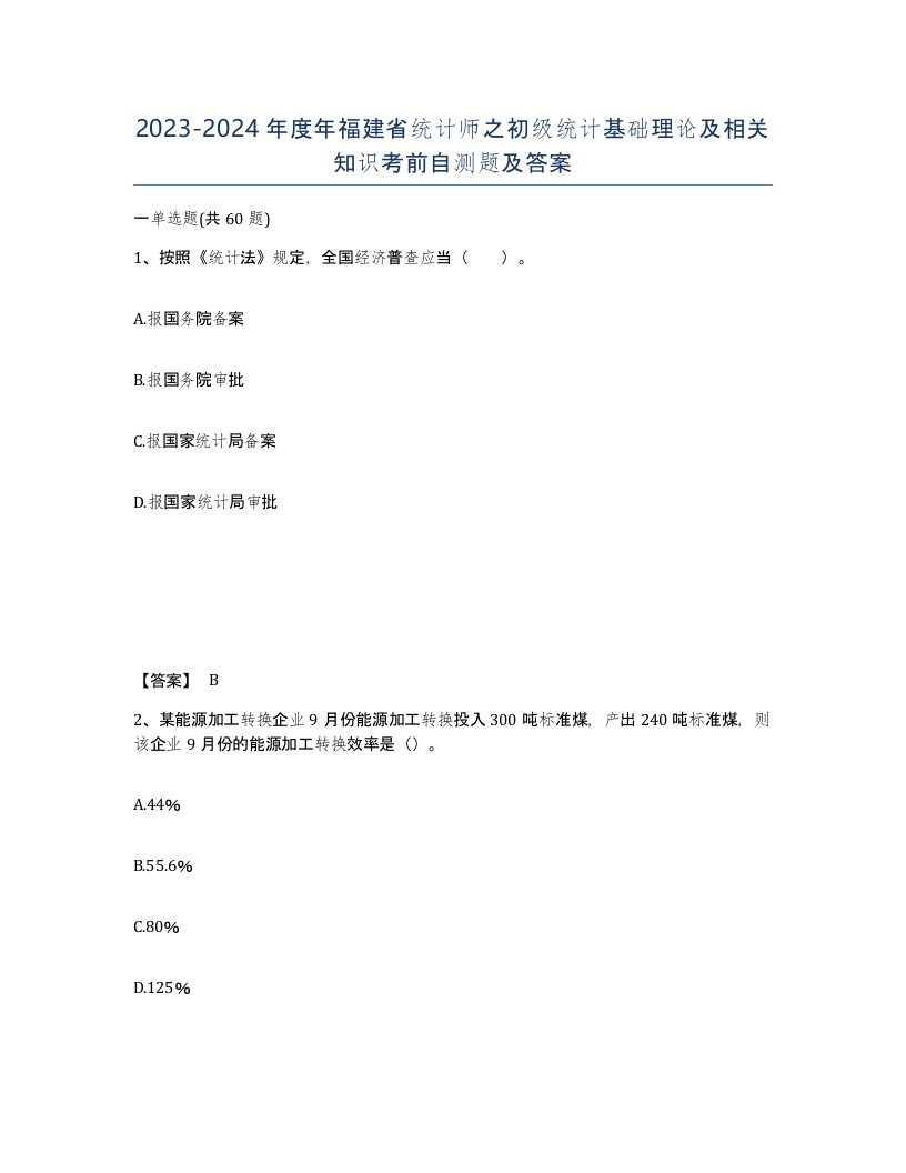 2023-2024年度年福建省统计师之初级统计基础理论及相关知识考前自测题及答案