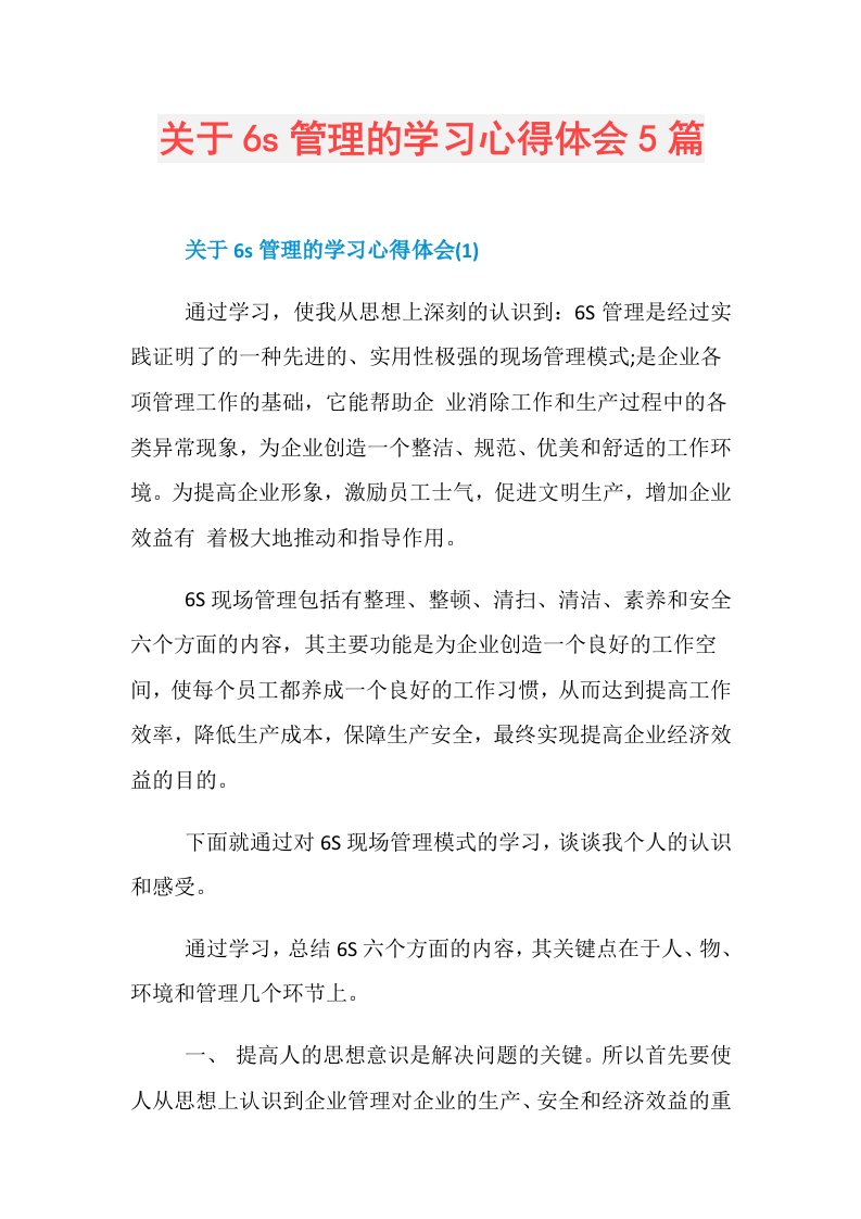 关于6s管理的学习心得体会5篇