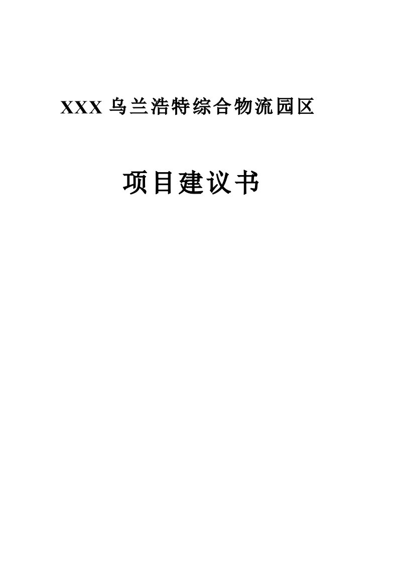 乌兰浩特综合物流园区可行性研究报告