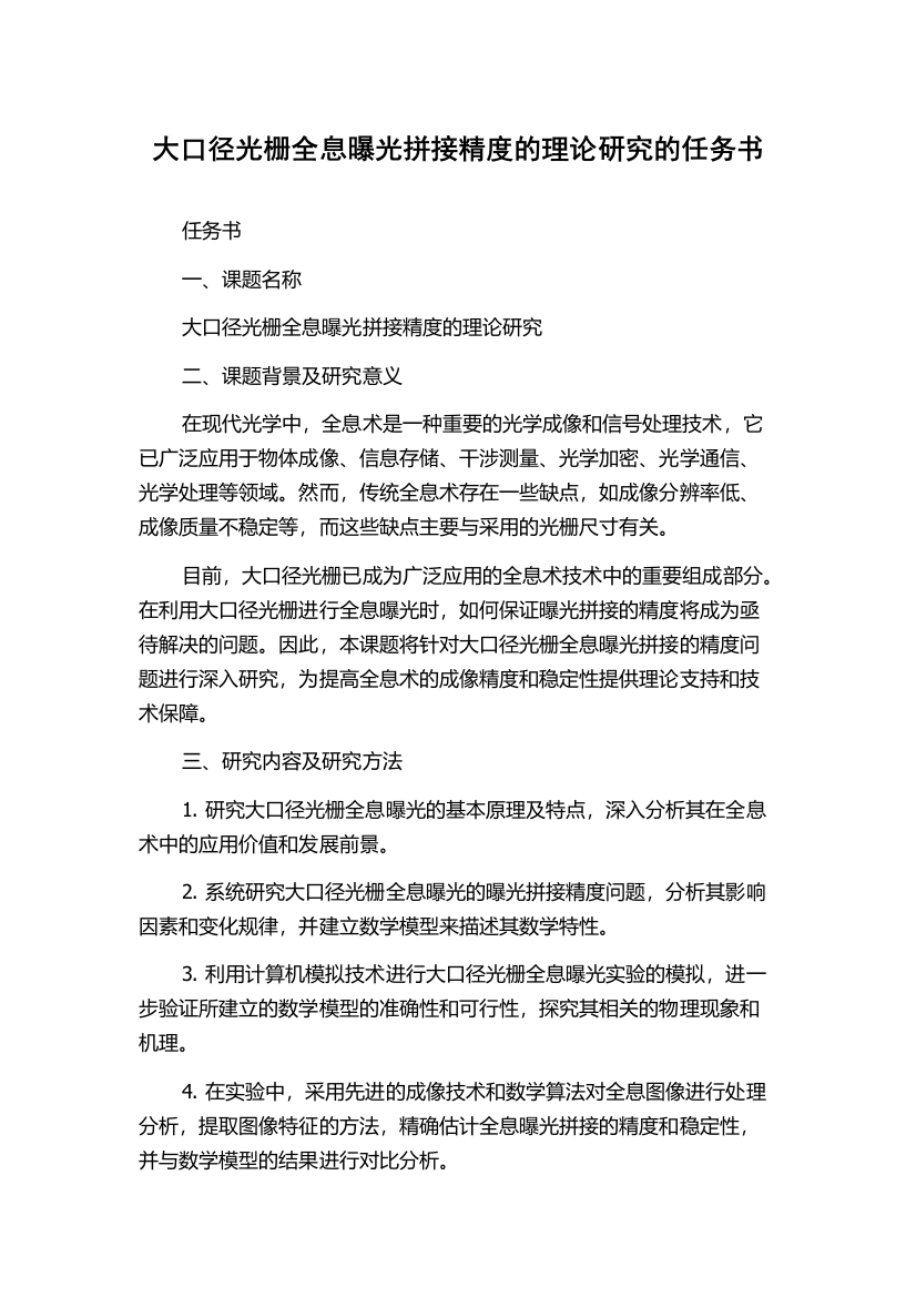 大口径光栅全息曝光拼接精度的理论研究的任务书