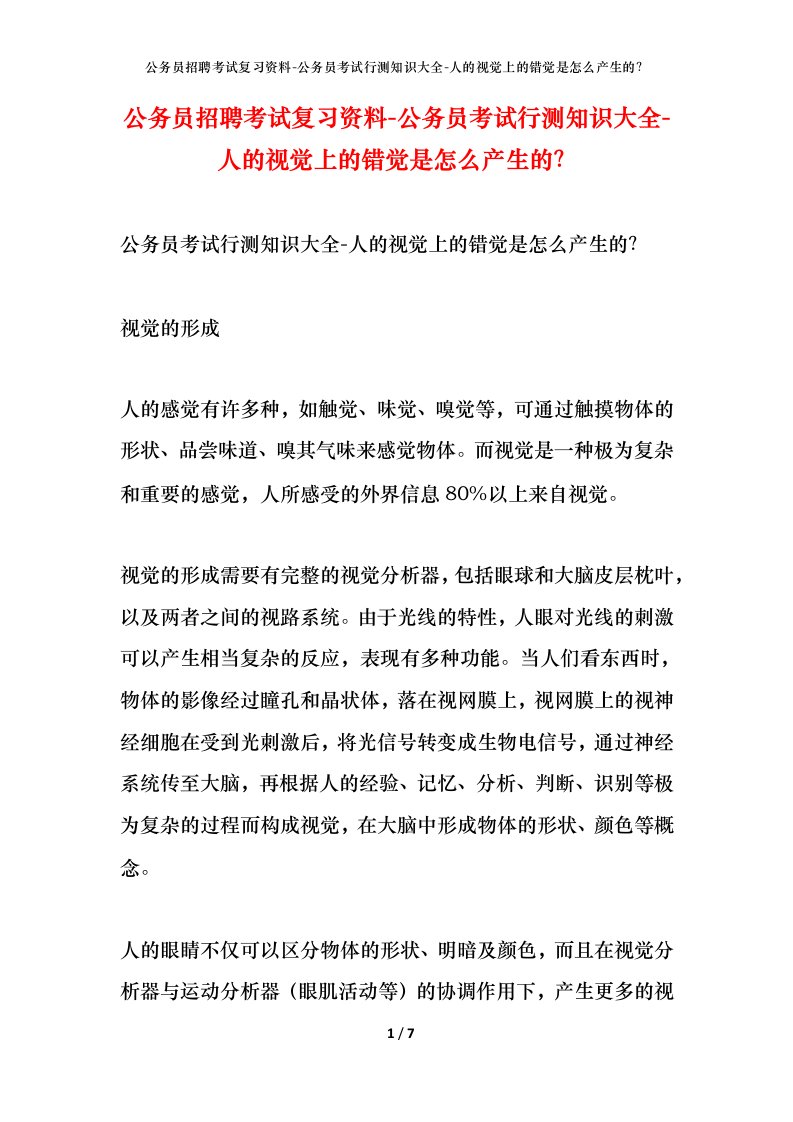 公务员招聘考试复习资料-公务员考试行测知识大全-人的视觉上的错觉是怎么产生的？