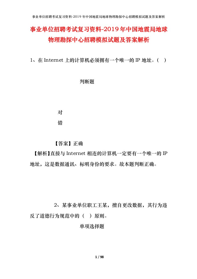 事业单位招聘考试复习资料-2019年中国地震局地球物理勘探中心招聘模拟试题及答案解析_4