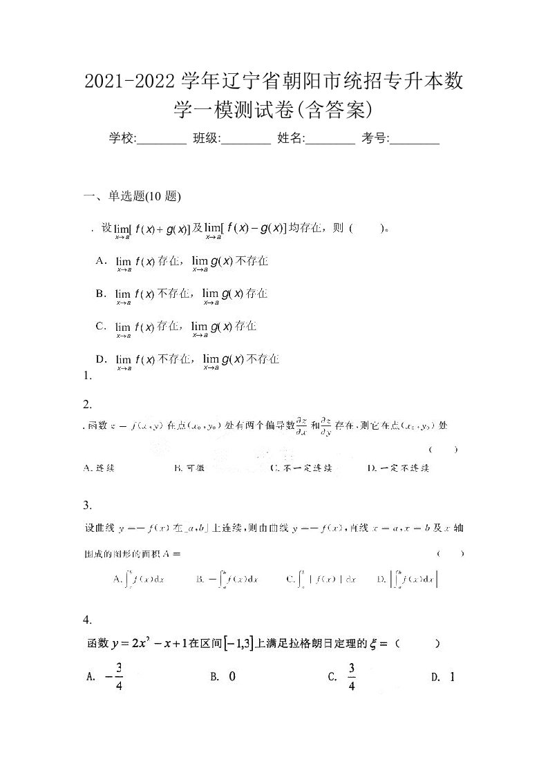 2021-2022学年辽宁省朝阳市统招专升本数学一模测试卷含答案