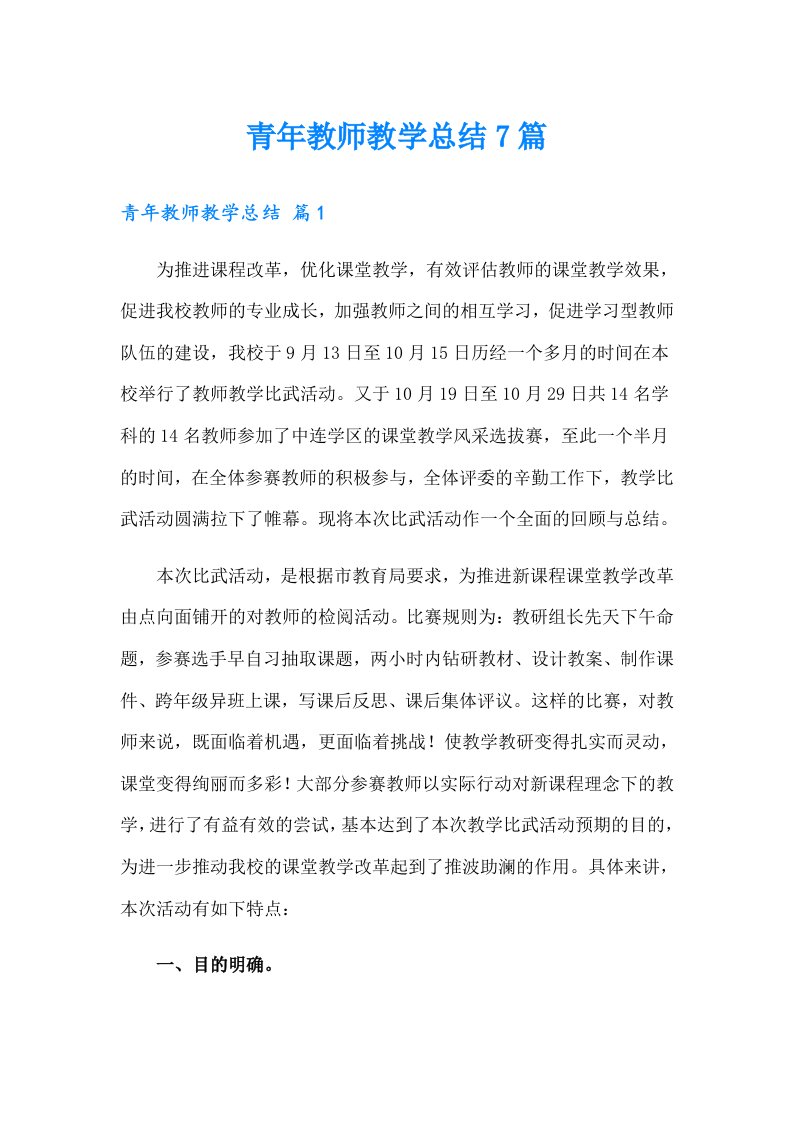 青年教师教学总结7篇