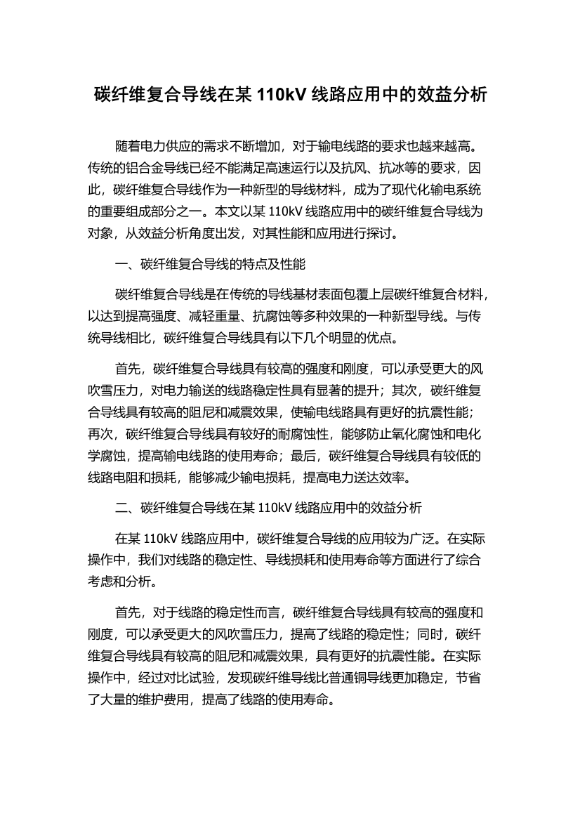 碳纤维复合导线在某110kV线路应用中的效益分析