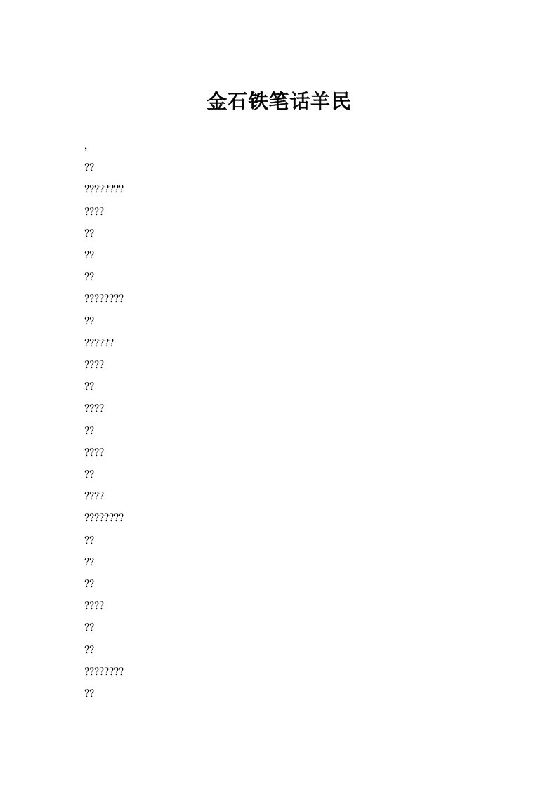 【doc】金石铁笔话羊民