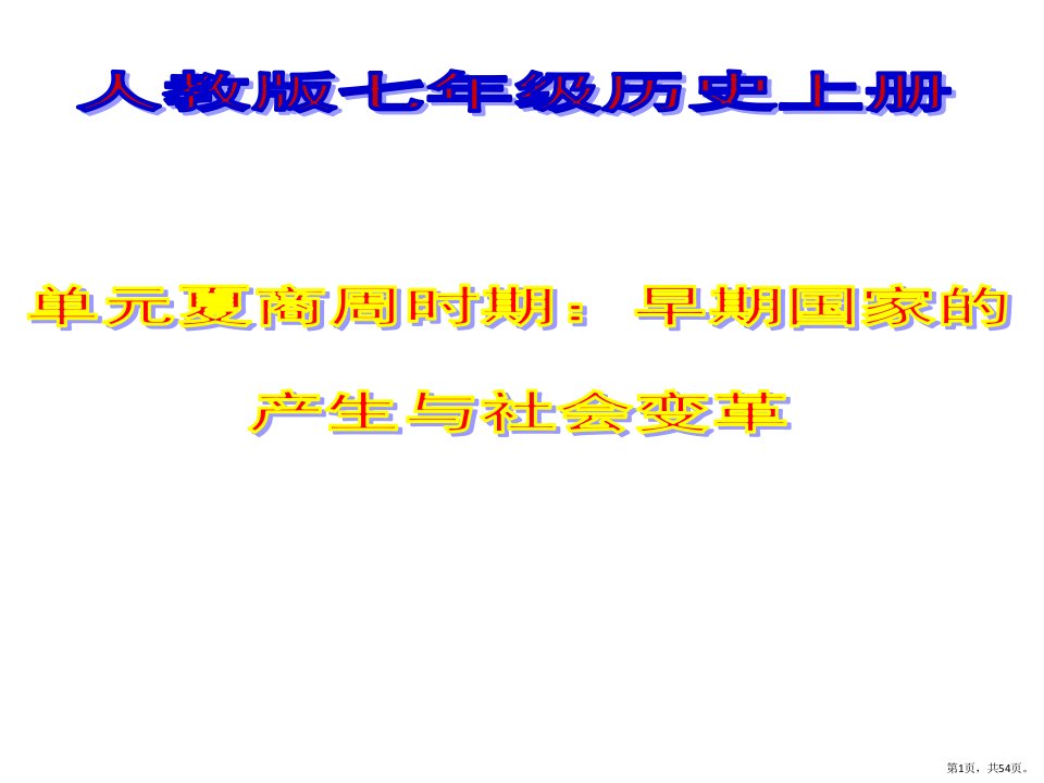 人教版历史教学课件：《夏商周时期：早期国家的产生与社会变革单元复习》