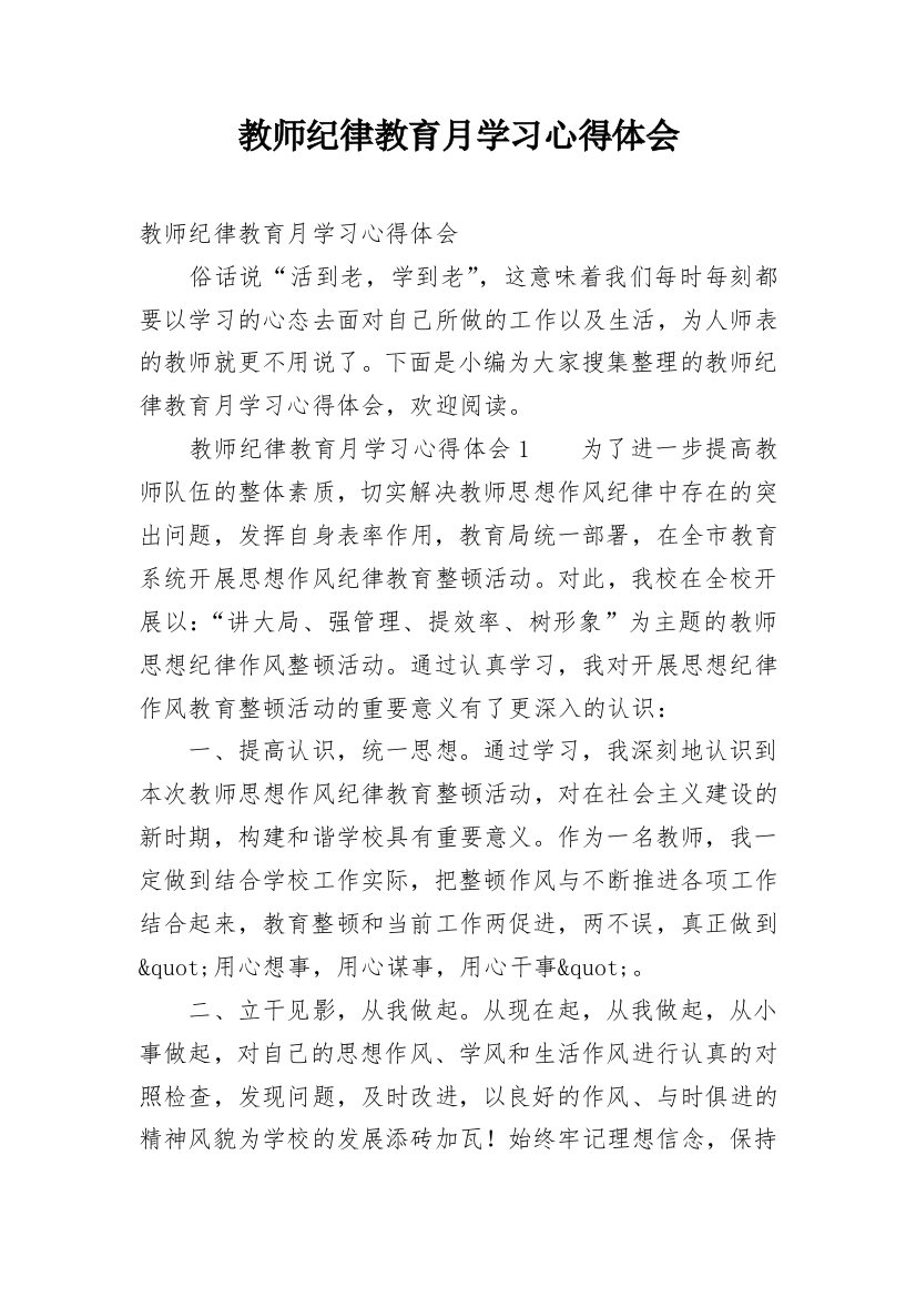 教师纪律教育月学习心得体会