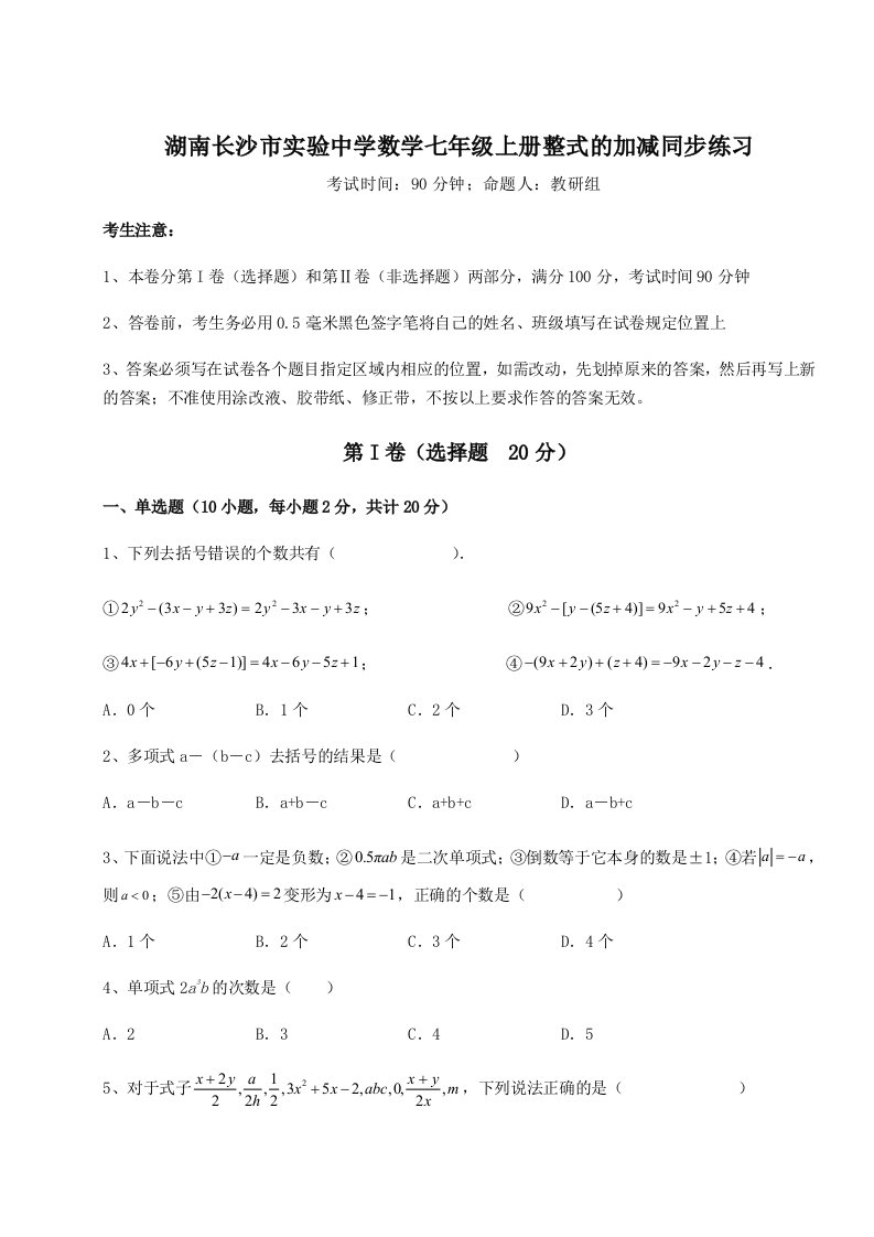 专题对点练习湖南长沙市实验中学数学七年级上册整式的加减同步练习试卷（解析版含答案）