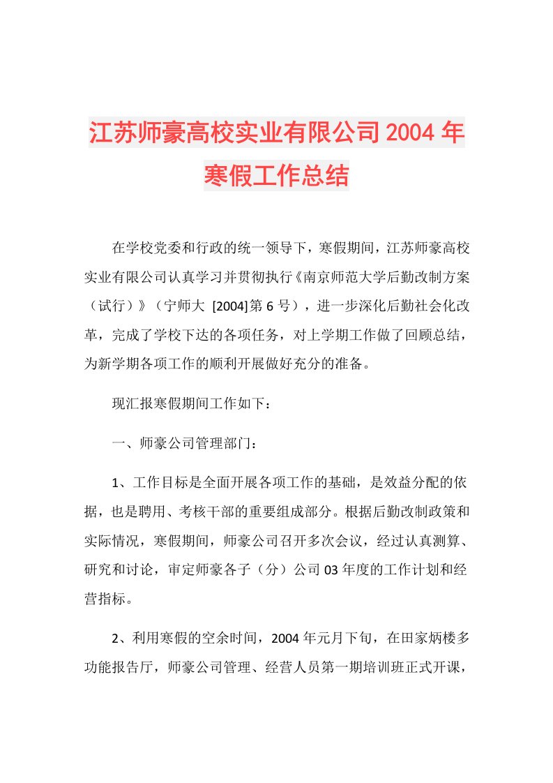 江苏师豪高校实业有限公司2004年寒假工作总结