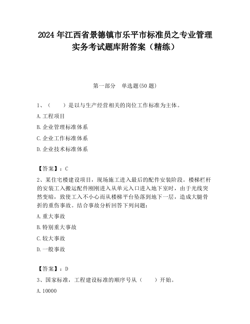 2024年江西省景德镇市乐平市标准员之专业管理实务考试题库附答案（精练）