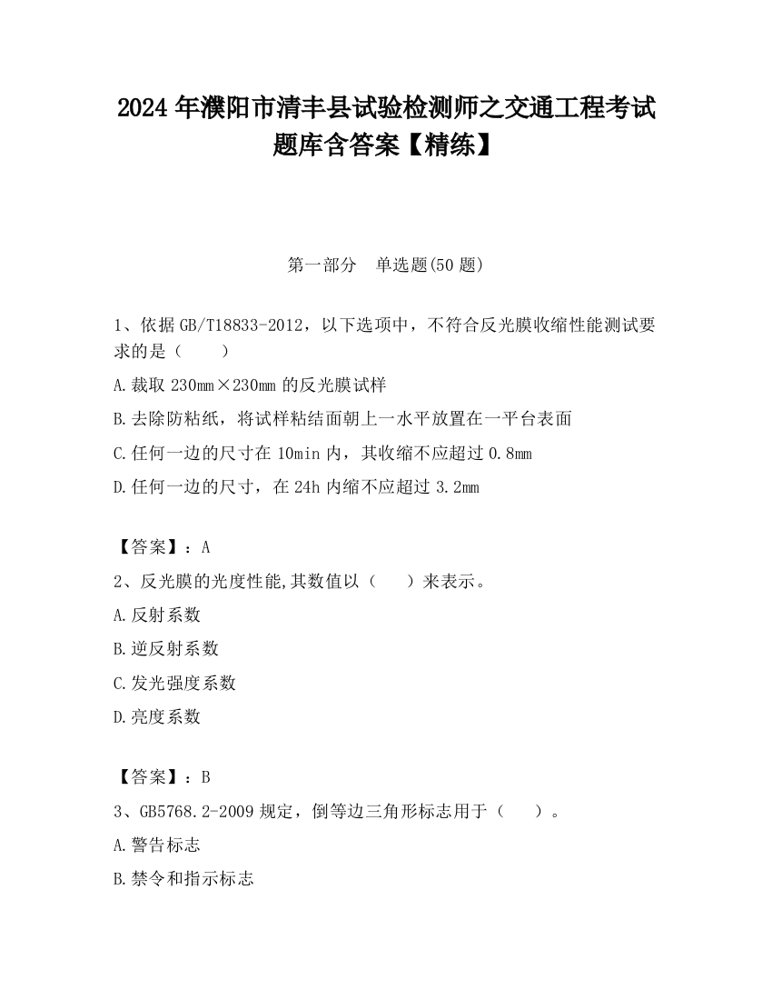 2024年濮阳市清丰县试验检测师之交通工程考试题库含答案【精练】