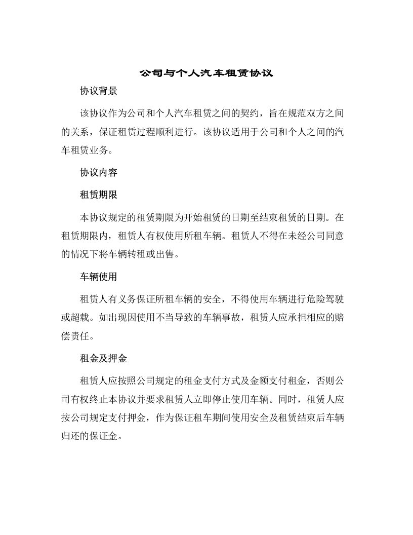 公司与个人汽车租赁协议