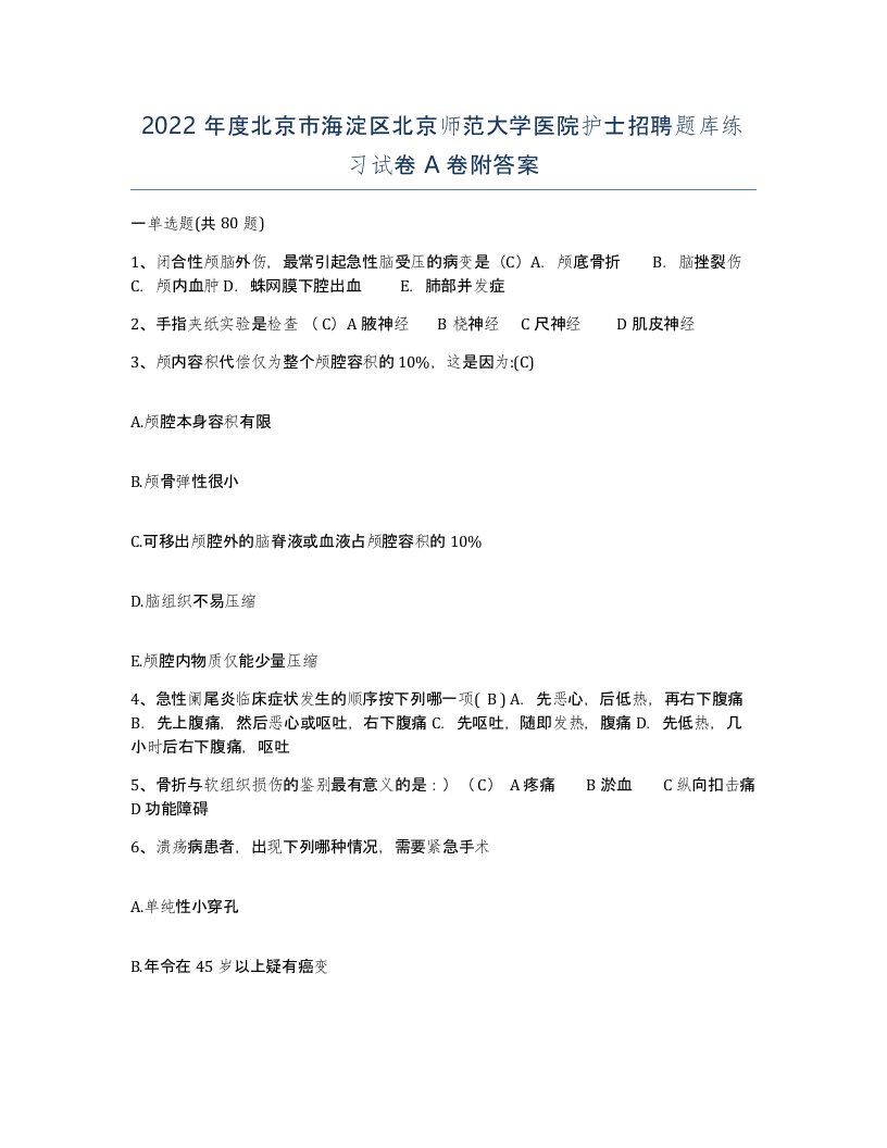 2022年度北京市海淀区北京师范大学医院护士招聘题库练习试卷A卷附答案