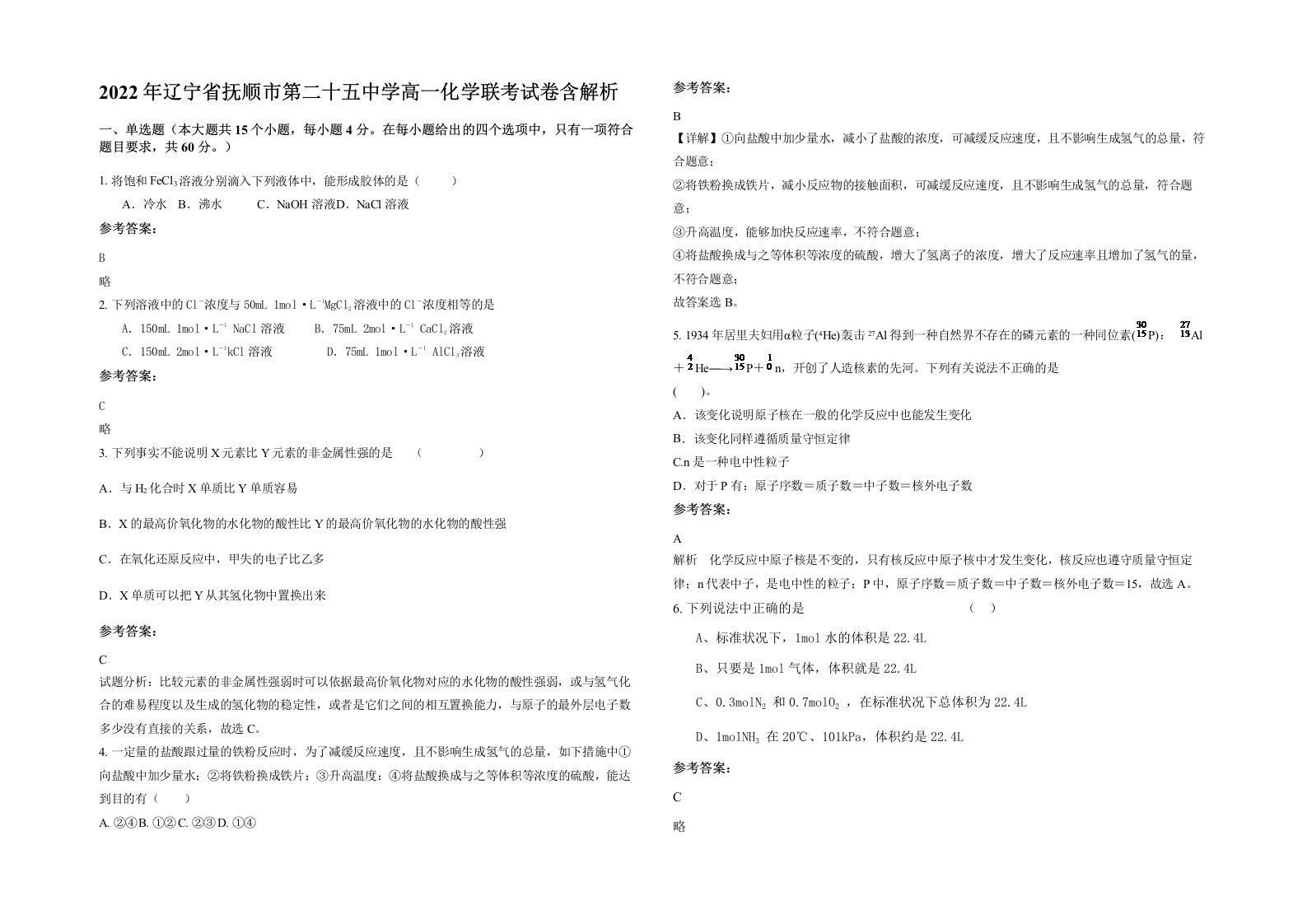 2022年辽宁省抚顺市第二十五中学高一化学联考试卷含解析