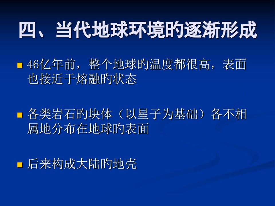 中国地质大学地球科学概论教学课程PPTPART公开课获奖课件省赛课一等奖课件