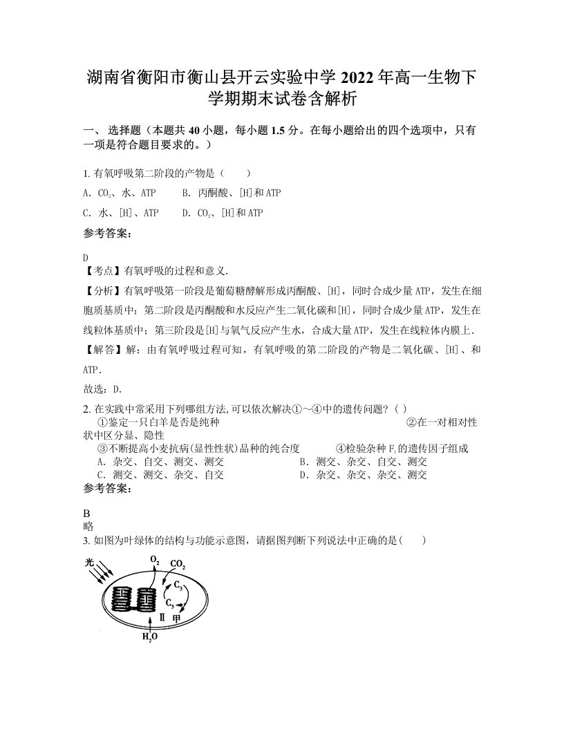 湖南省衡阳市衡山县开云实验中学2022年高一生物下学期期末试卷含解析