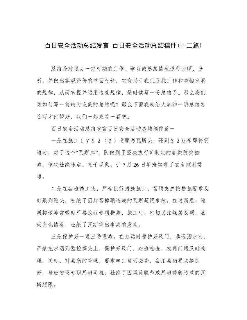 百日安全活动总结发言