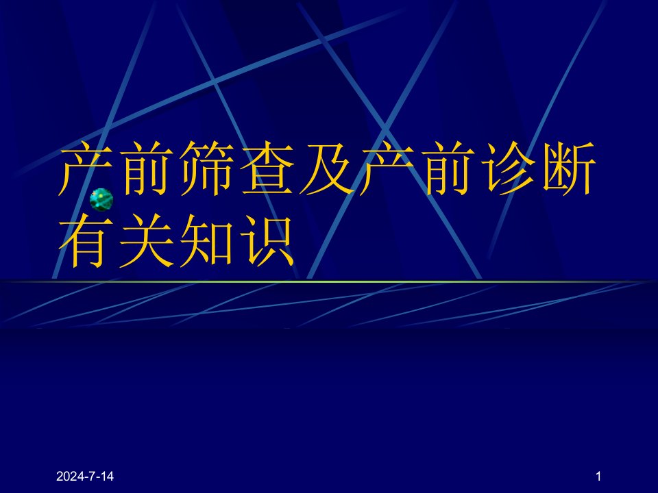 产前筛查及产前诊断有关知识(1)