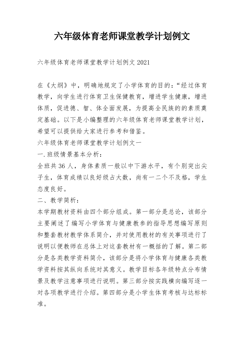 六年级体育老师课堂教学计划例文