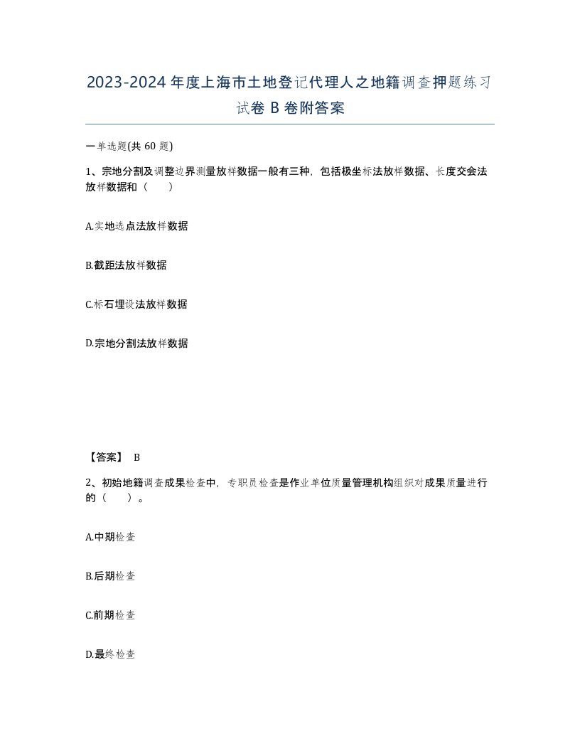 2023-2024年度上海市土地登记代理人之地籍调查押题练习试卷B卷附答案