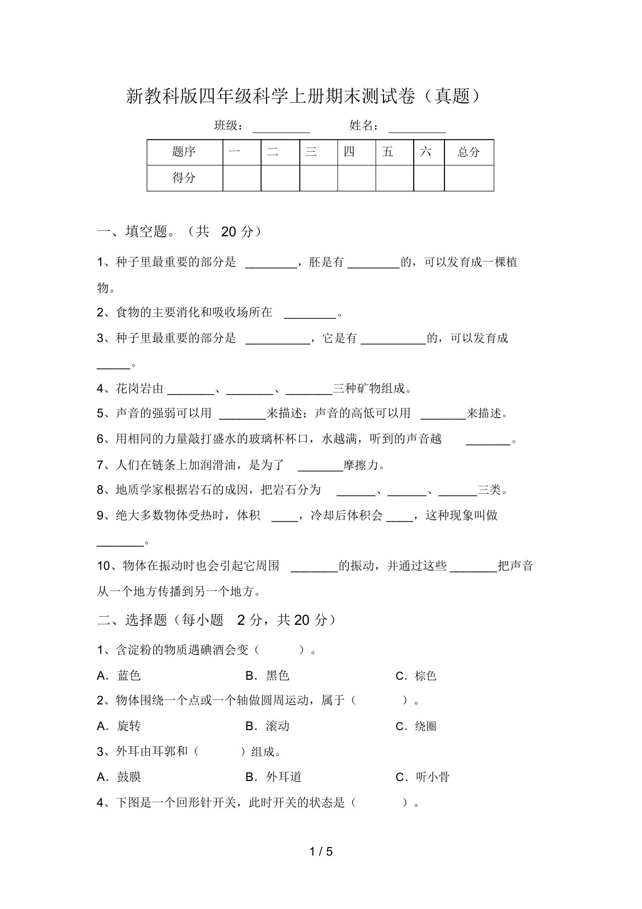 新教科版四年级科学上册期末测试卷(真题)