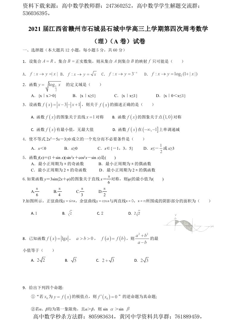 2021届江西省赣州市石城县石城中学高三上学期第四次周考数学（理）（A卷）试卷