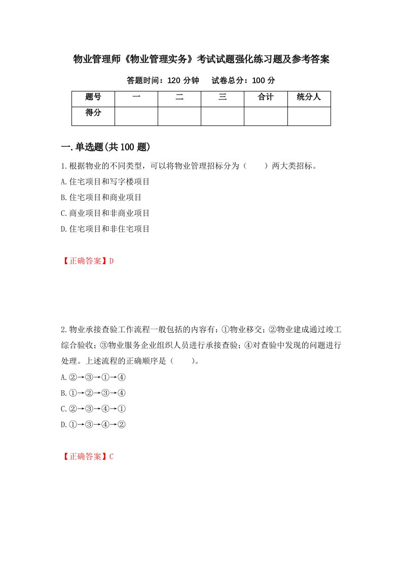 物业管理师物业管理实务考试试题强化练习题及参考答案第1版