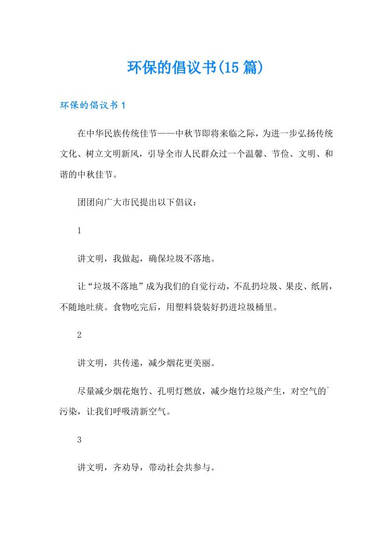 环保的倡议书(15篇)