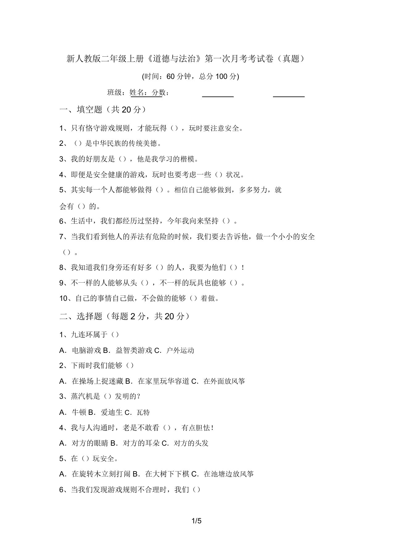 新人教版二年级上册《道德与法治》第一次月考考试卷(真题)