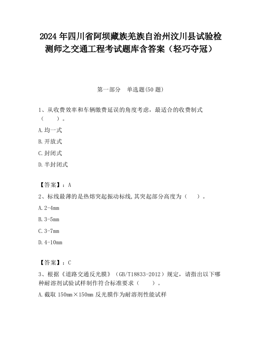 2024年四川省阿坝藏族羌族自治州汶川县试验检测师之交通工程考试题库含答案（轻巧夺冠）