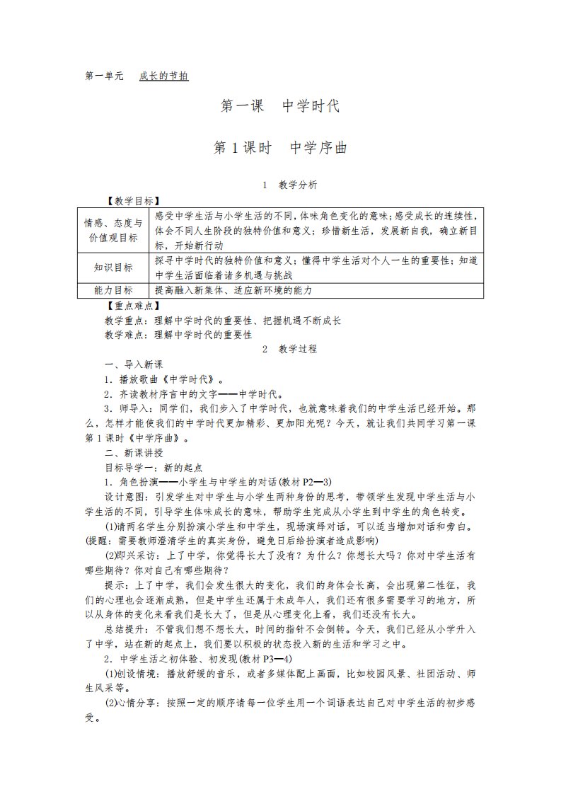 七年级道德与法治上册第一课《中学时代》教学设计教案