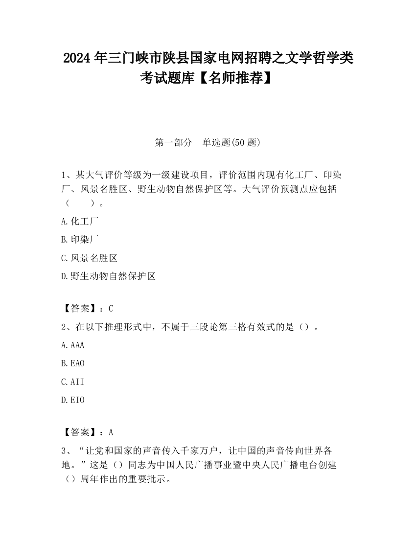 2024年三门峡市陕县国家电网招聘之文学哲学类考试题库【名师推荐】