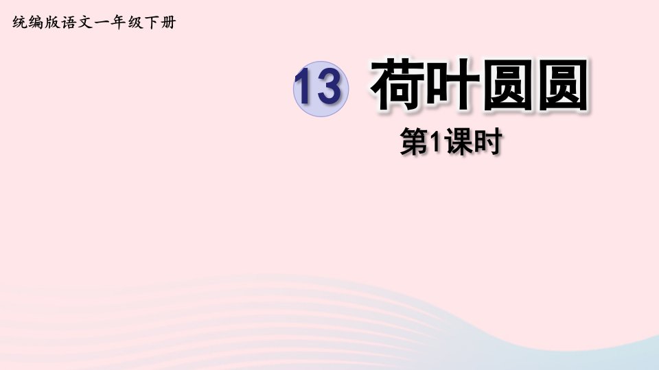 2024一年级语文下册第六单元13荷叶圆圆第1课时课件新人教版