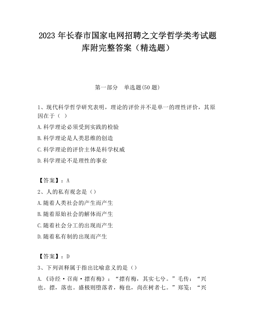 2023年长春市国家电网招聘之文学哲学类考试题库附完整答案（精选题）