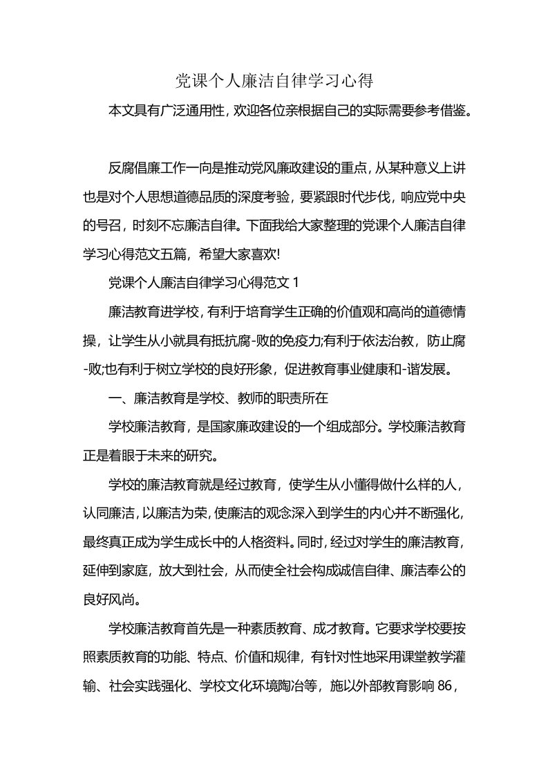 党课个人廉洁自律学习心得