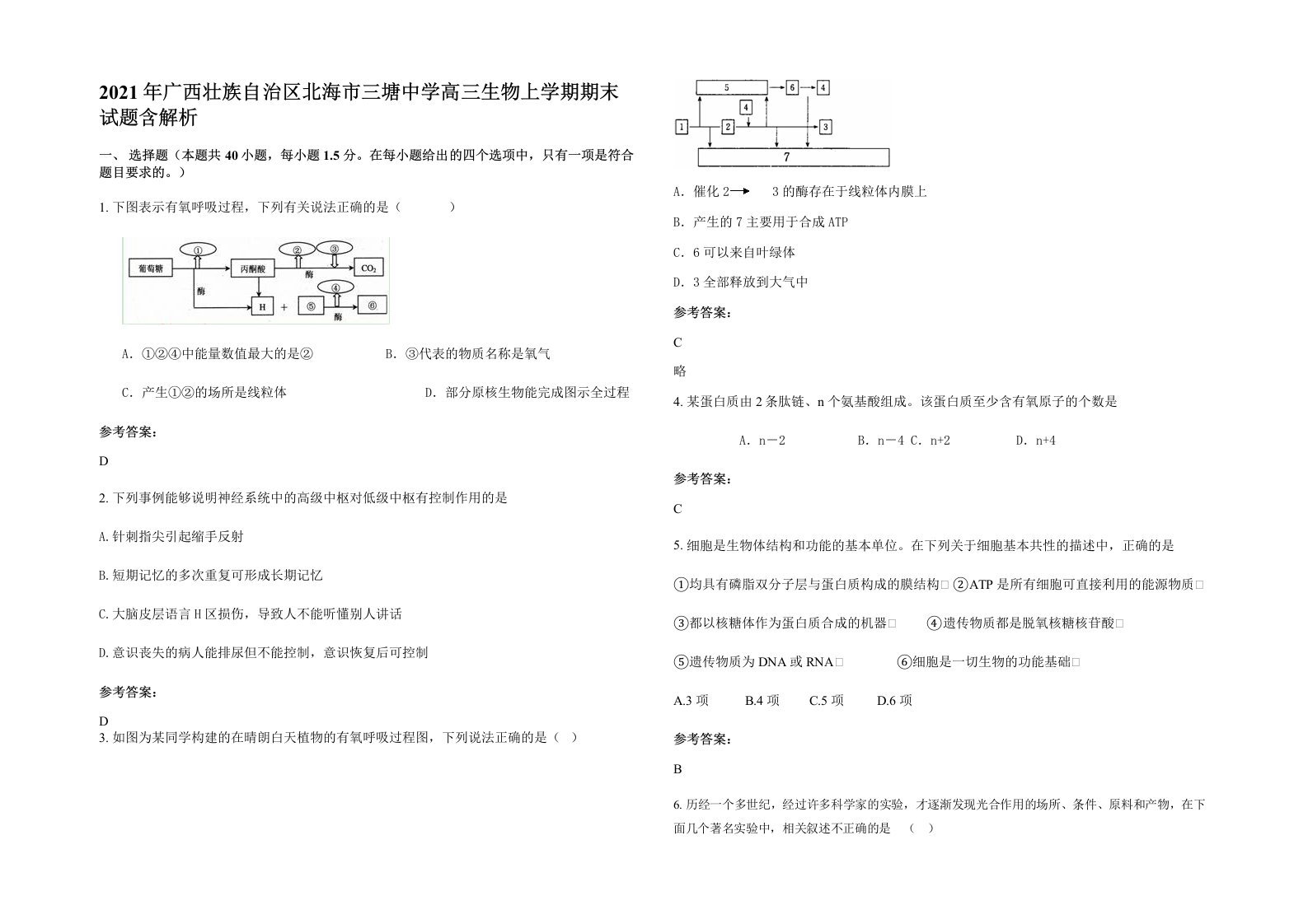 2021年广西壮族自治区北海市三塘中学高三生物上学期期末试题含解析