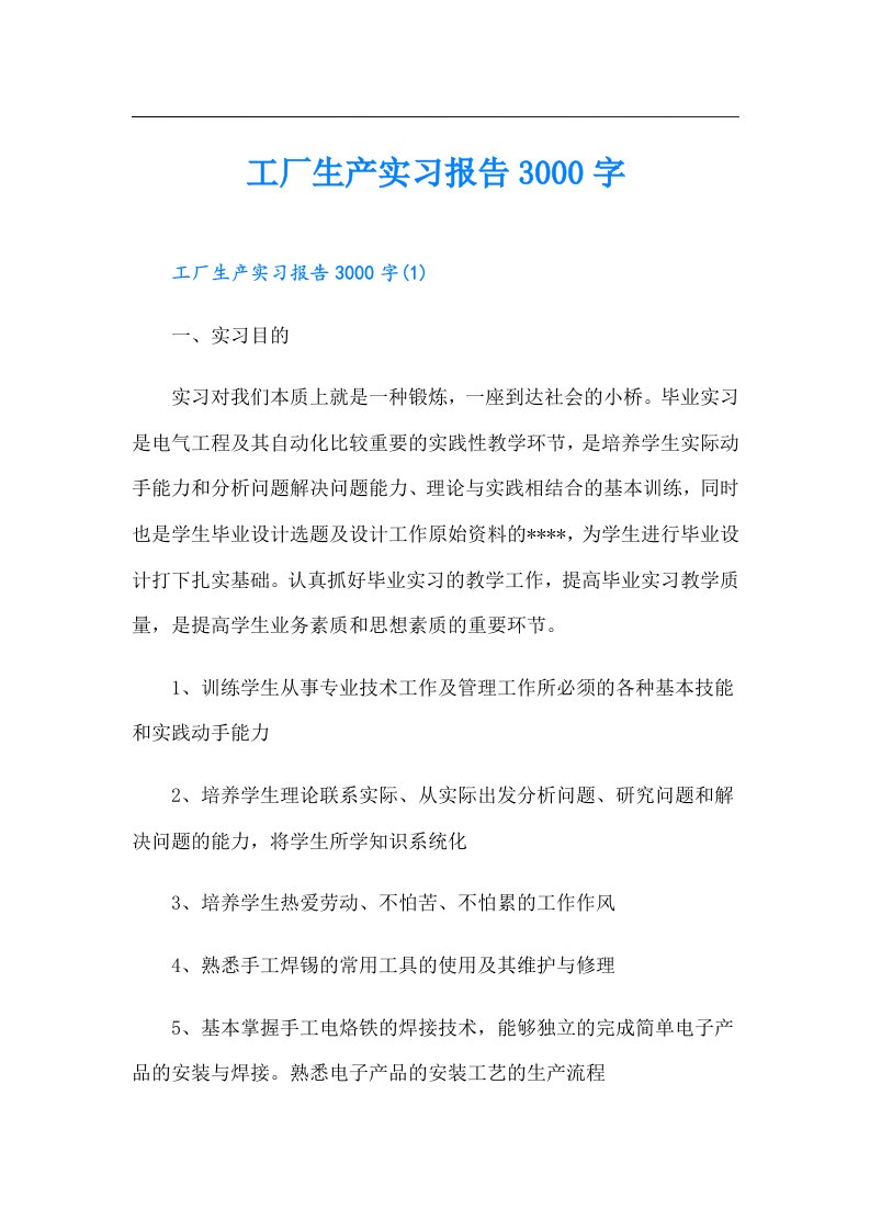 工厂生产实习报告3000字