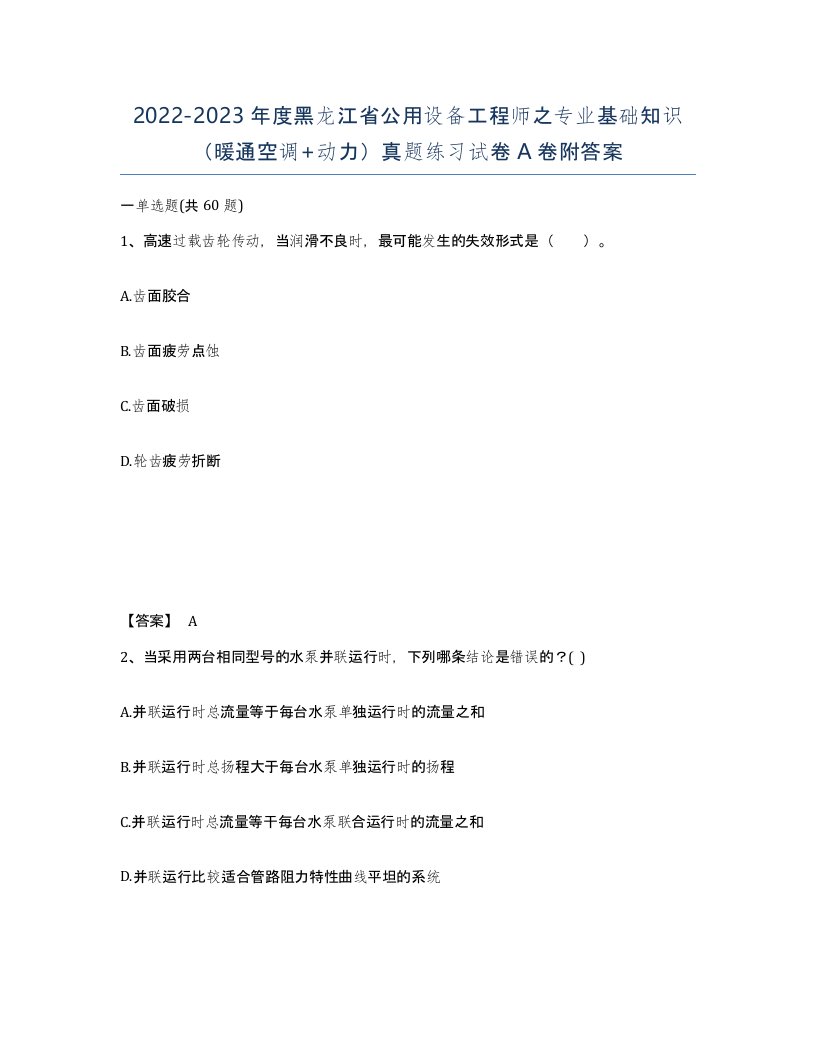 2022-2023年度黑龙江省公用设备工程师之专业基础知识暖通空调动力真题练习试卷A卷附答案