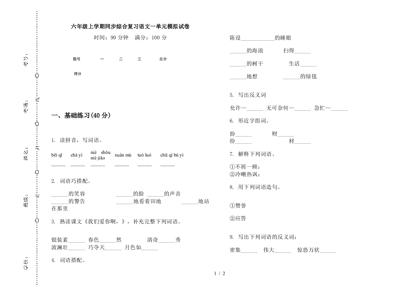 六年级上学期同步综合复习语文一单元模拟试卷