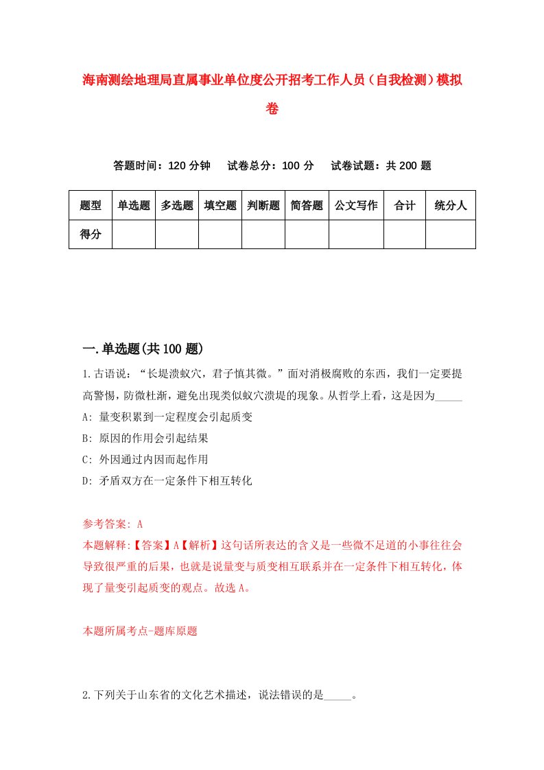 海南测绘地理局直属事业单位度公开招考工作人员自我检测模拟卷第9卷