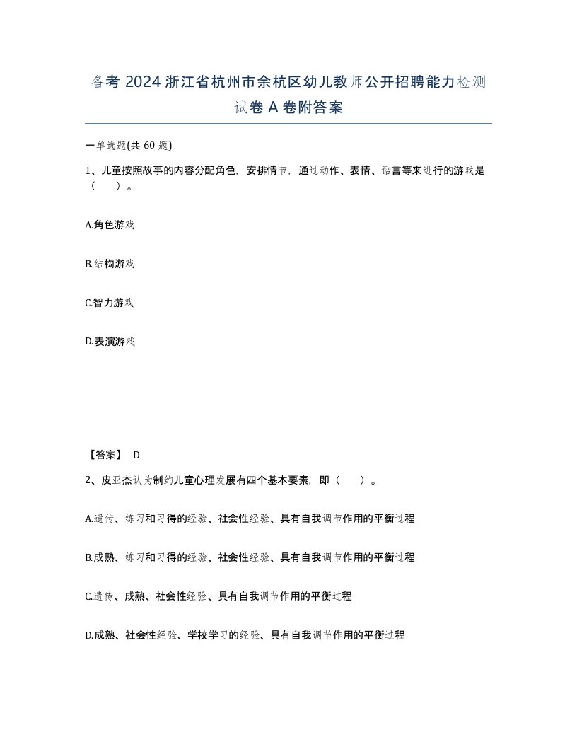 备考2024浙江省杭州市余杭区幼儿教师公开招聘能力检测试卷A卷附答案