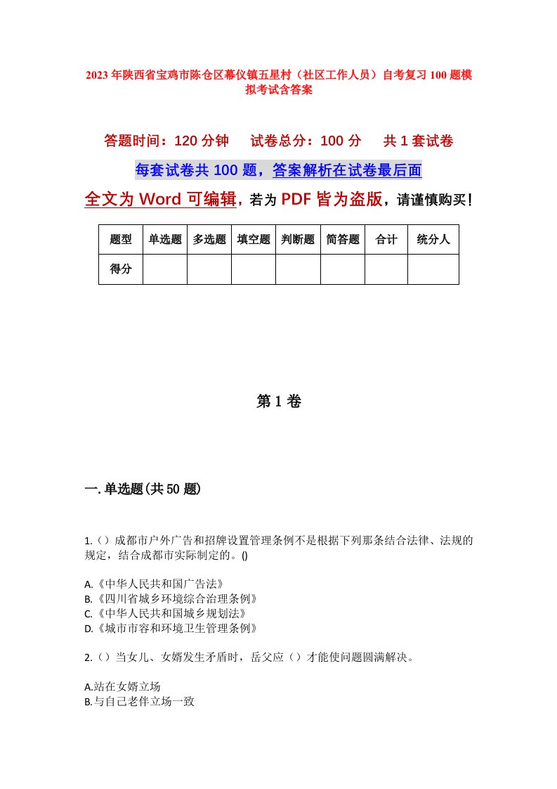 2023年陕西省宝鸡市陈仓区幕仪镇五星村社区工作人员自考复习100题模拟考试含答案