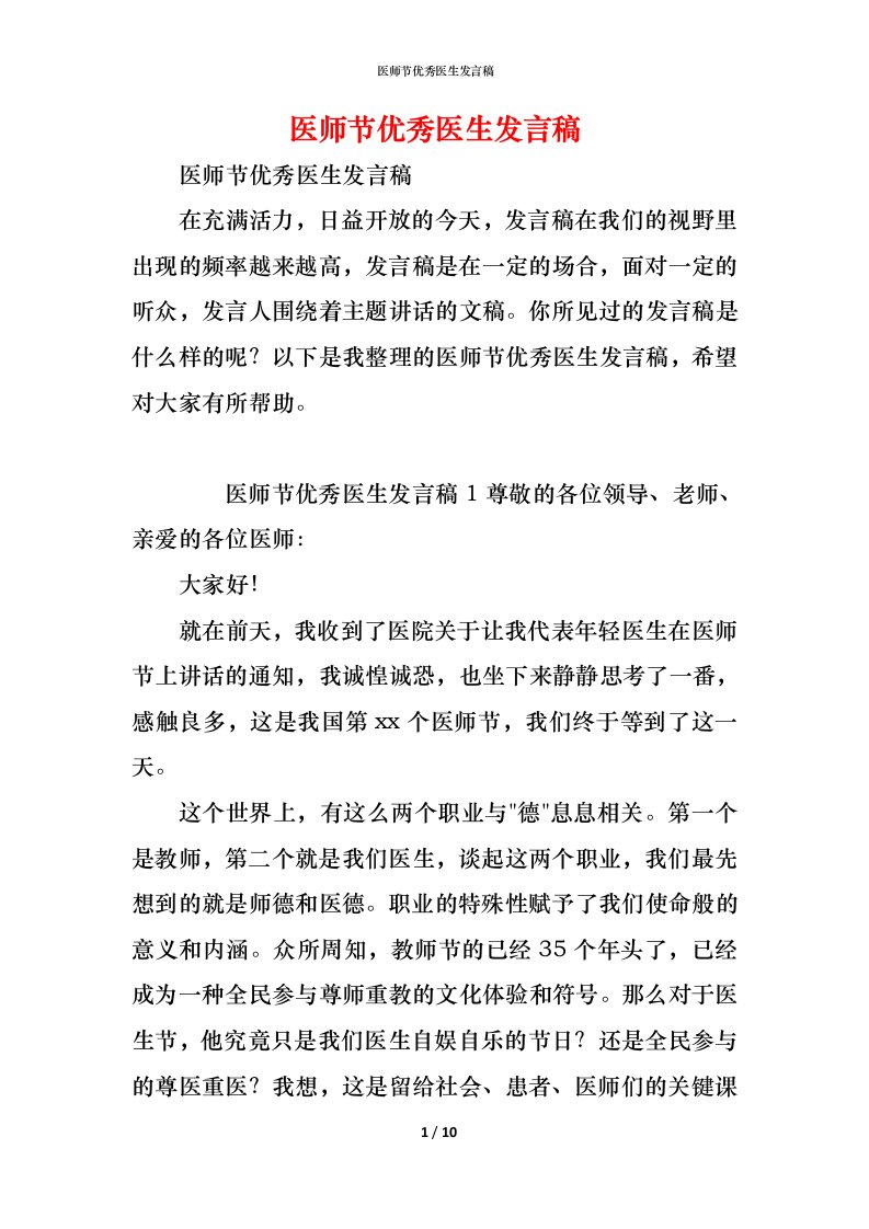 精编医师节优秀医生发言稿