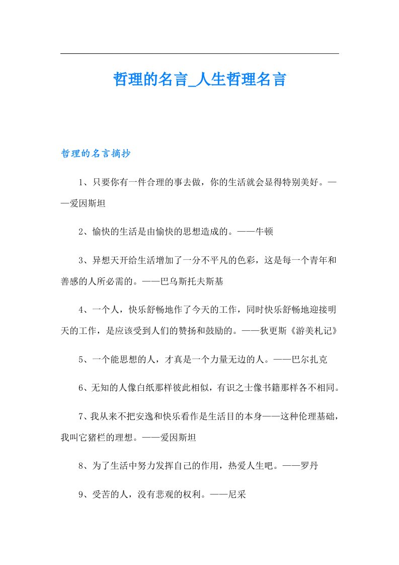 哲理的名言_人生哲理名言